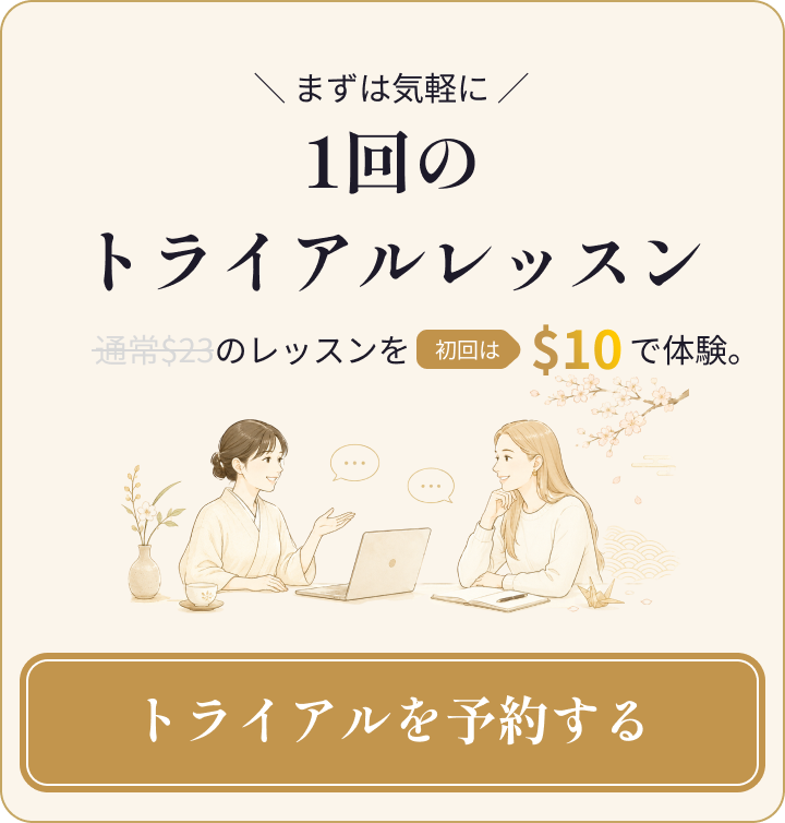 初回トライアルレッスン — $10で体験